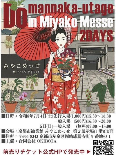 7月4日・5日 京都「ど真ん中 宴」へ出展いたします