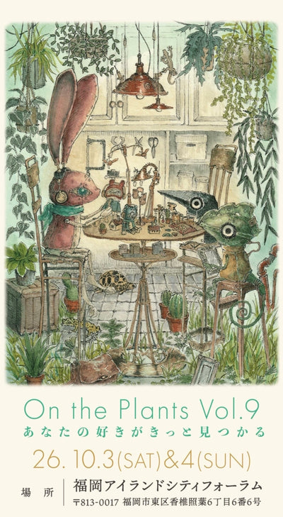 10月3日(土)4日(日) 福岡 On the Plants Vol.9 へ初出店します!