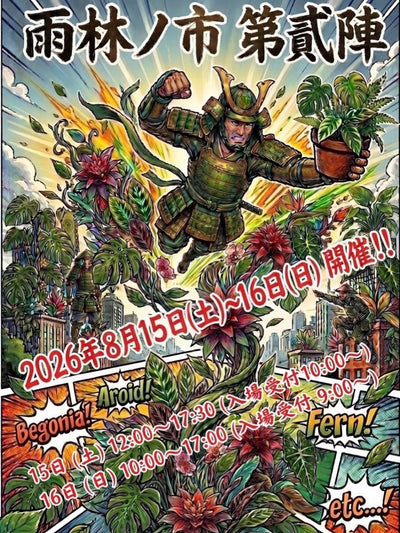8月15日・16日 大阪「雨林ノ市 第弐陣」へ出店いたします!