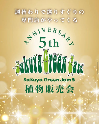 9月12日(土)13日(日) 大阪 SakuyaGreenJamへ出店します!