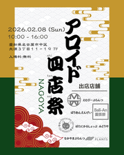「アロイド四店祭 in NAGOYA」開催決定！