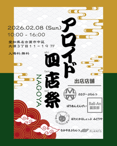 「アロイド四店祭 in NAGOYA」開催決定！