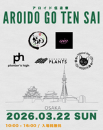 3/22  アロイド伍店祭in大阪 開催！