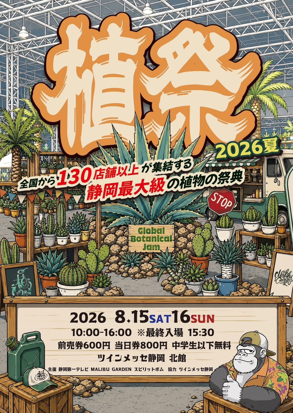 8月15日・16日　静岡「植祭」へ出店いたします！