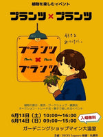 6月13日(土)・14日(日) 【プランツ×プランツ】へ出店いたします！