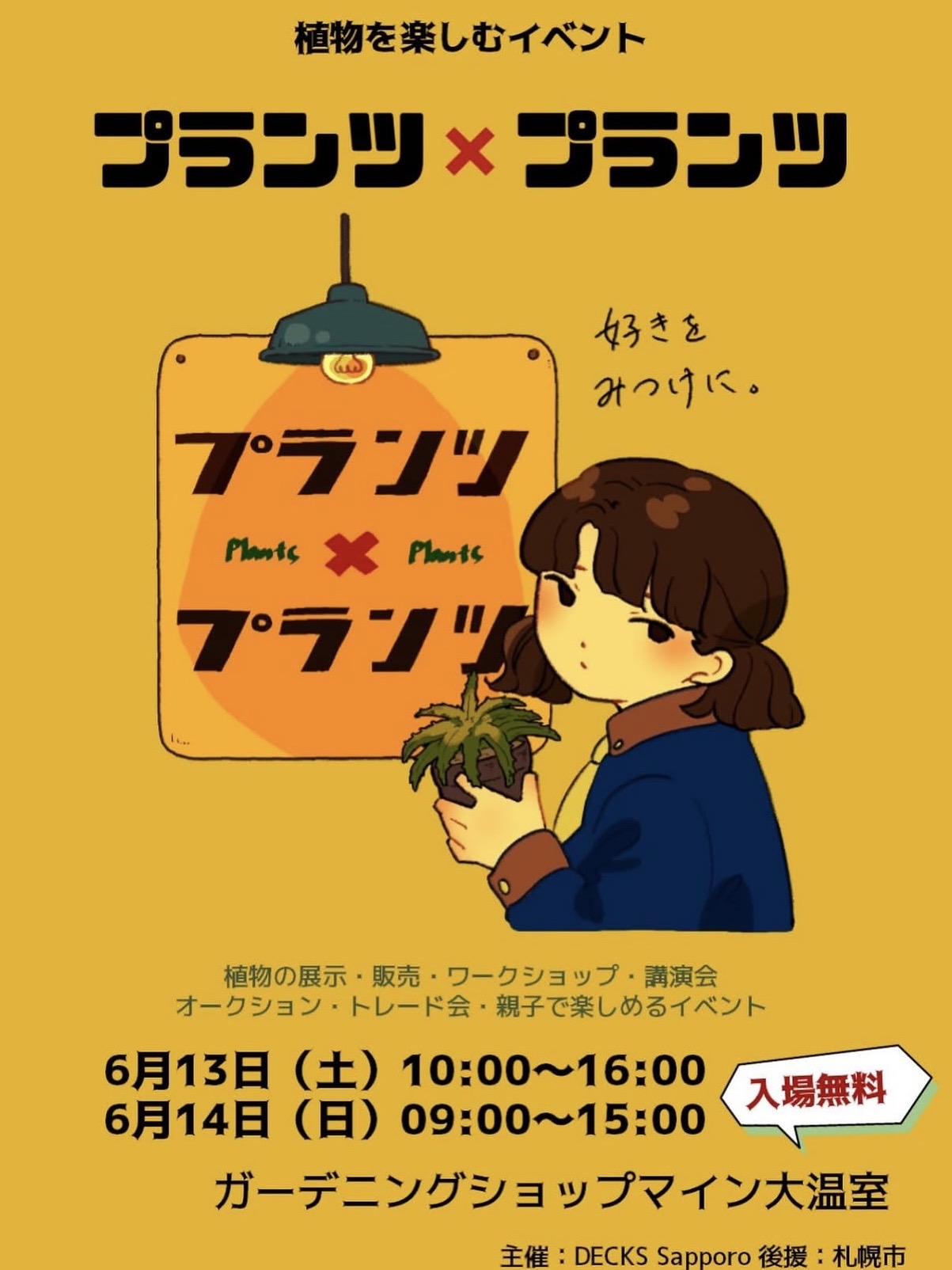 6月13日(土)・14日(日) 【プランツ×プランツ】へ出店いたします