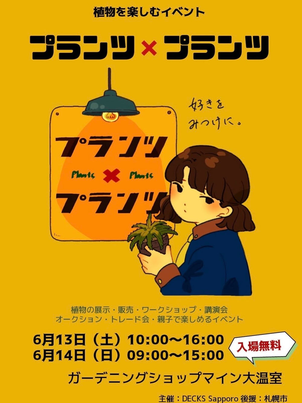 6月13日(土)・14日(日) 【プランツ×プランツ】へ出店いたします！