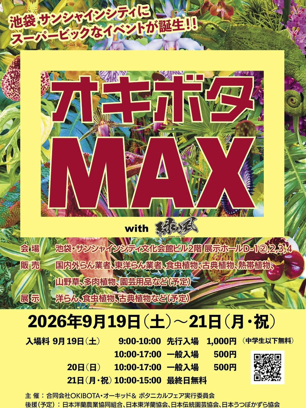 9月19日(日) 東京オキボタMAXへ出店します！