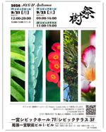 9月 21日・22日　愛知 樹祭へ出店します！