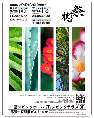 9月 21日・22日　愛知 樹祭へ出店します！