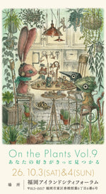 10月3日(土)4日(日) 福岡 On the Plants Vol.9 へ初出店します！