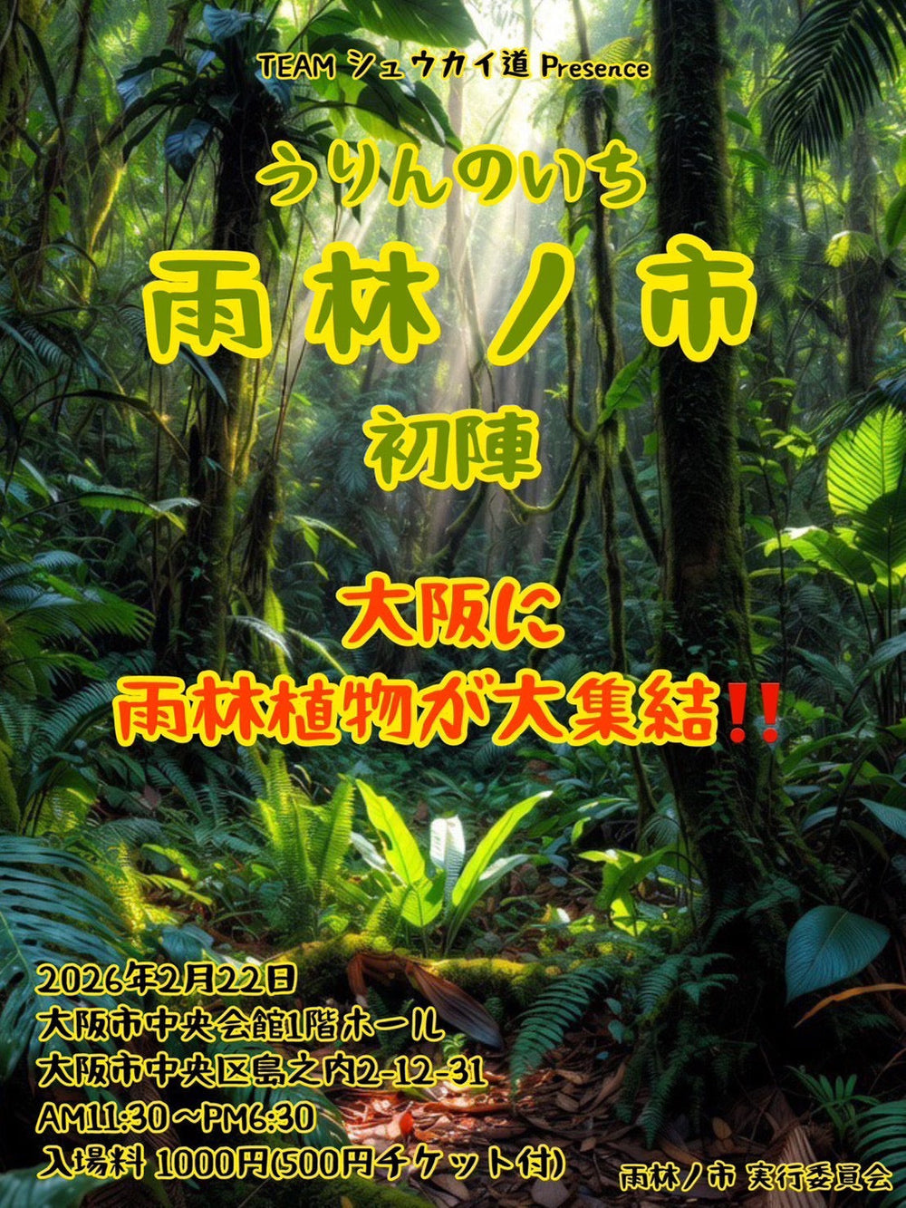 2/22(日)「雨林ノ市 初陣」に出店いたします！