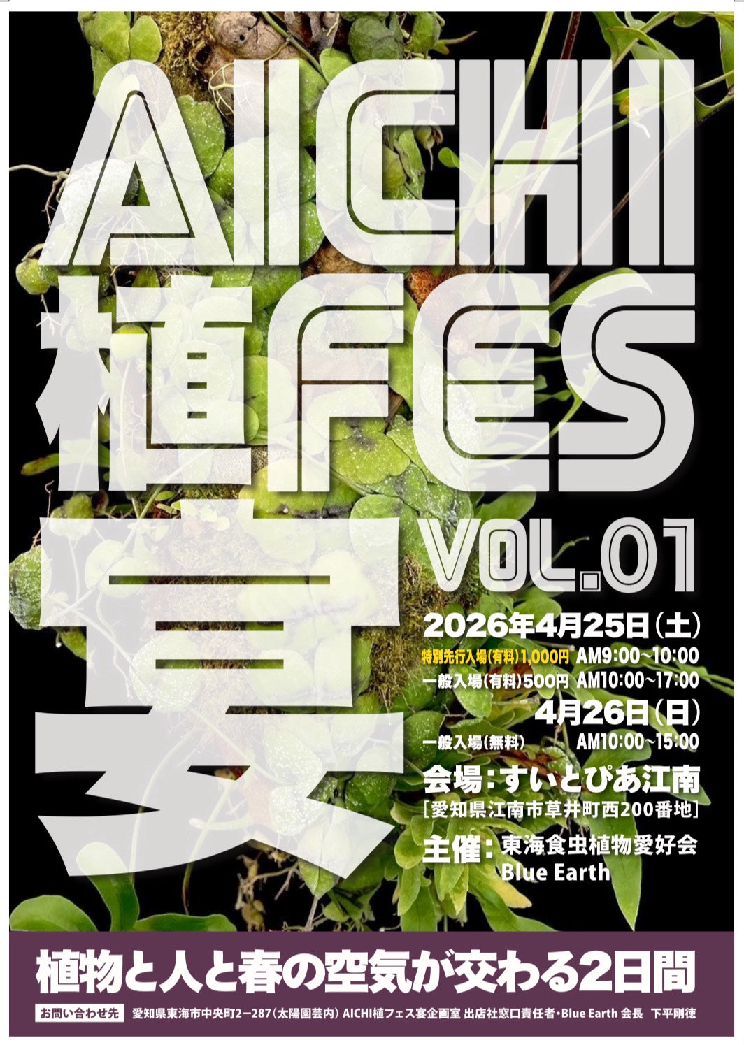 4月25日(土)・26日(日）　【AICHI植フェス VOL.01】に出店いたします！