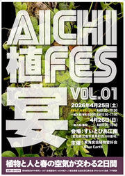 4月25日(土)・26日(日）　【AICHI植フェス VOL.01】に出店いたします！