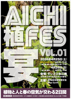 4月25日(土)・26日(日）　【AICHI植フェス VOL.01】に出店いたします！