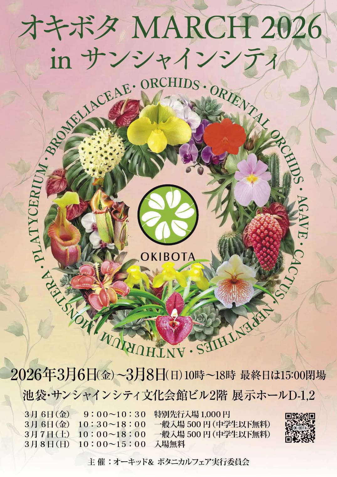 3/6(金)〜3/8(日) 【オキボタ MARCH 2026 in サンシャインシティ】出店