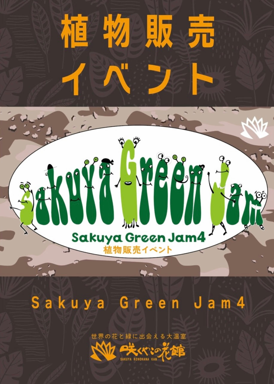 9月6日(土)・7(日)　SakuyaGreenJam4 出店します！