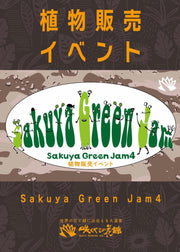 9月6日(土)・7(日)　SakuyaGreenJam4 出店します！