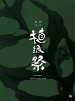 4/4.5 愛媛・植縁祭に出店いたします！