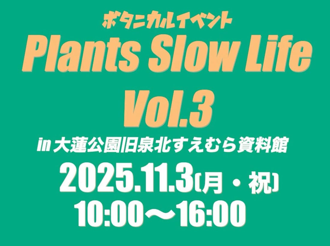 11月3日(月・祝)　Plants Slow Life Vol.3 in 大阪　出店いたします！