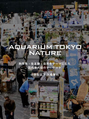 10月18日(土)・19日(日)アクアリウム東京ネイチャー出店します！