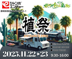 11月23日(日) 植祭 - 植物で暮らしを楽しむ - vol.2に出店いたします！