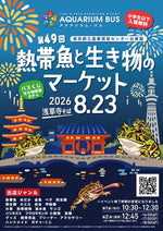 8月23日(日) 浅草 アクアリウム・バスへ出店します！