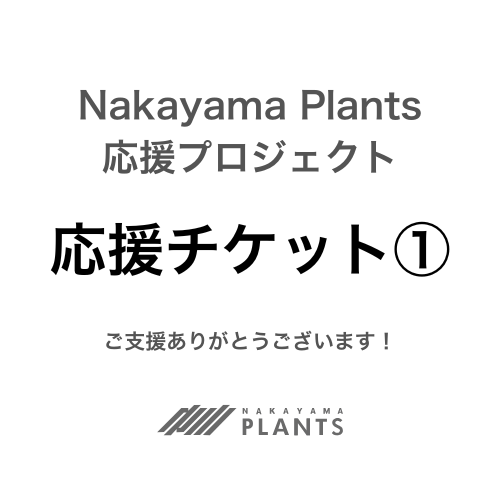 応援購入①