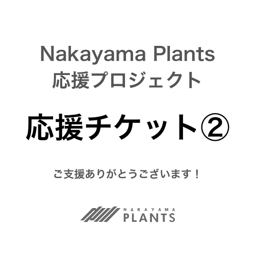 応援購入②